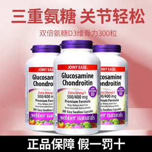3瓶!Webber伟博氨基葡萄糖软骨素添加D3双倍关节氨糖维骨力300粒