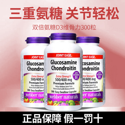 3瓶！Webber伟博氨基葡萄糖软骨素添加D3双倍关节氨糖维骨力300粒