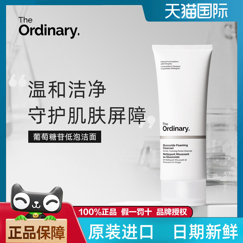 TheOrdinary葡萄糖洁面