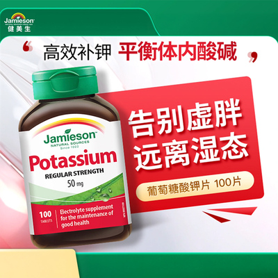 jamieson健美生钾片维护心脑血管