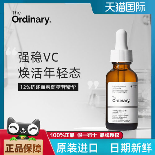 The Ordinary 12%抗坏血酸葡糖苷溶液抗初老预氧VC精华液30ml