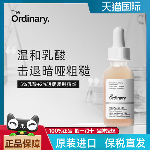 theordinary温和去角质5%乳酸
