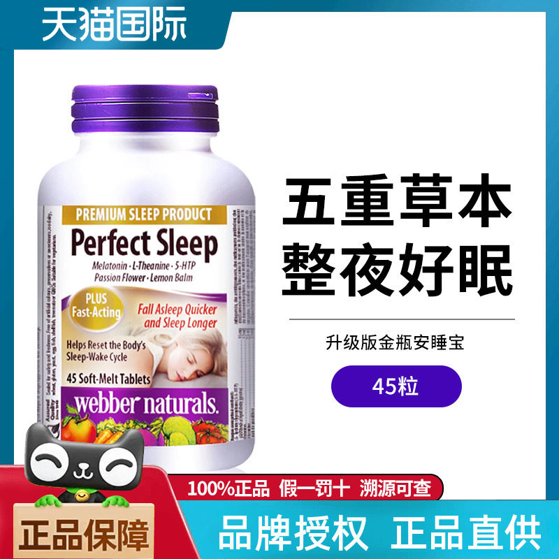 伟博天然安睡宝睡眠褪黑素片茶氨酸加纳籽睡眠片水果味非软糖45粒