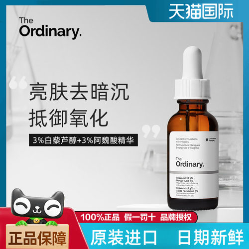 theordinary白藜芦醇
