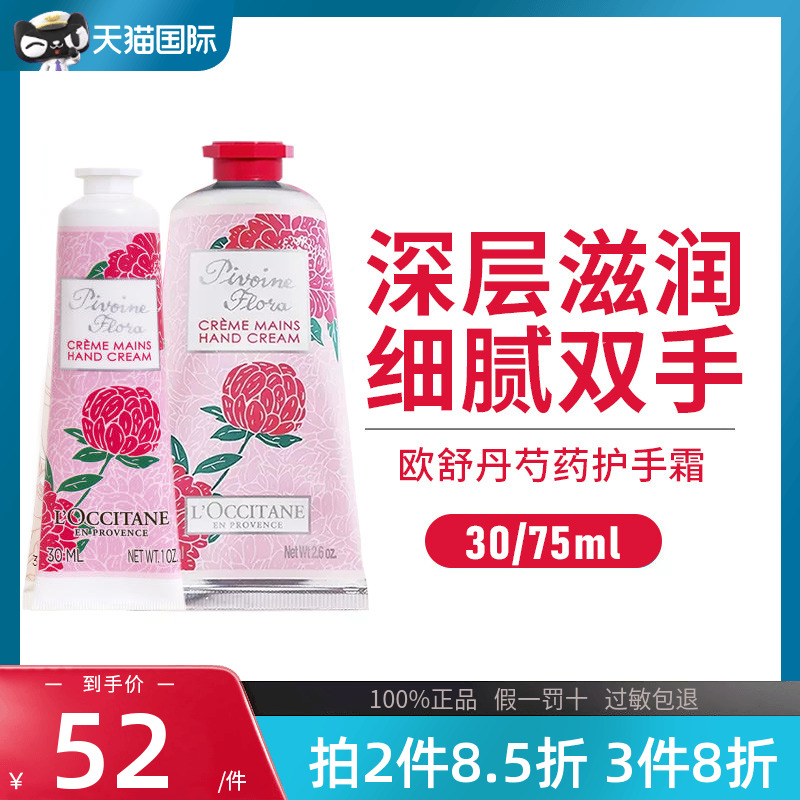 L'occitane/欧舒丹芍药护手霜清香水润细腻双手30ml/75ml