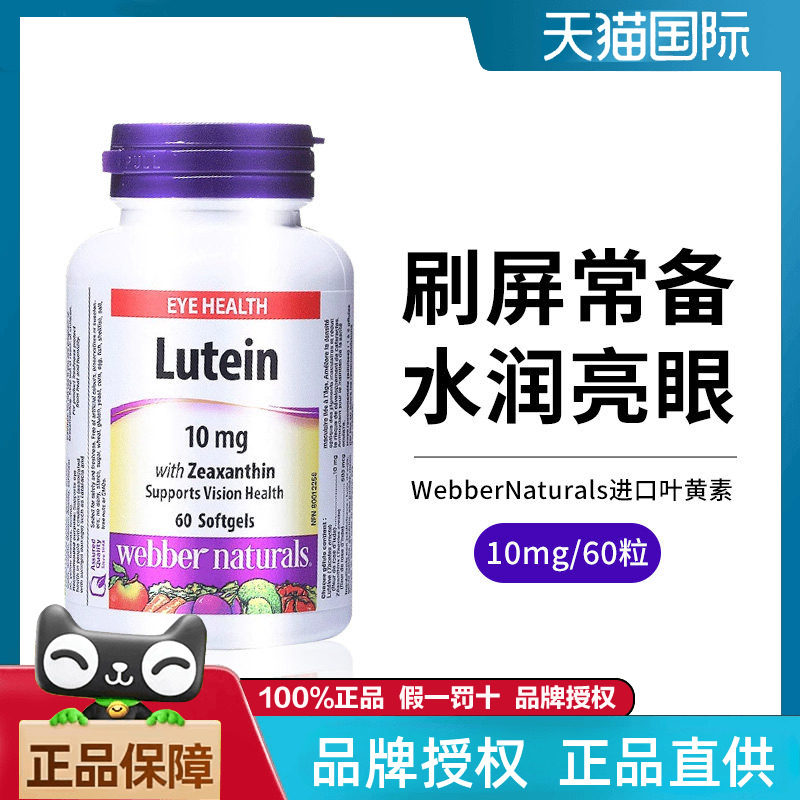 WebberNaturals伟博叶黄素玉米黄素软胶呵护眼睛Lutein 10mg*60粒