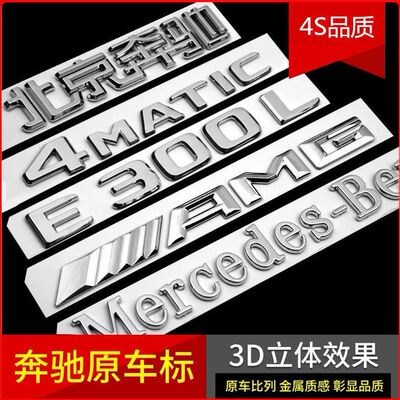 奔驰尾标后车标贴标志E300LGLCC260LE260L字标AMG改装C200装饰