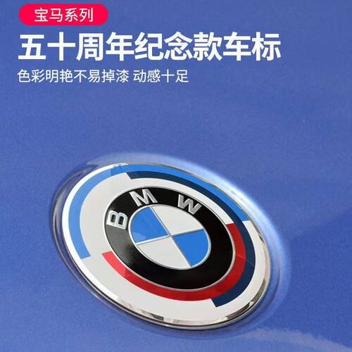 宝马50周年纪念版车标5系3系7系X5X6GT机头盖标志限量联名BMW前后
