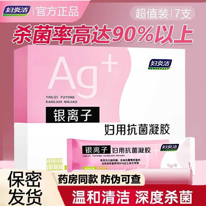 妇炎洁凝胶女性私密处护理抑菌银离子妇用抗菌凝胶官方旗舰店正品