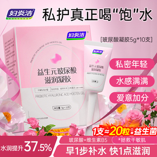妇炎洁凝胶女私处益生菌玻尿酸私密干涩补水抑菌水润护理日常保养