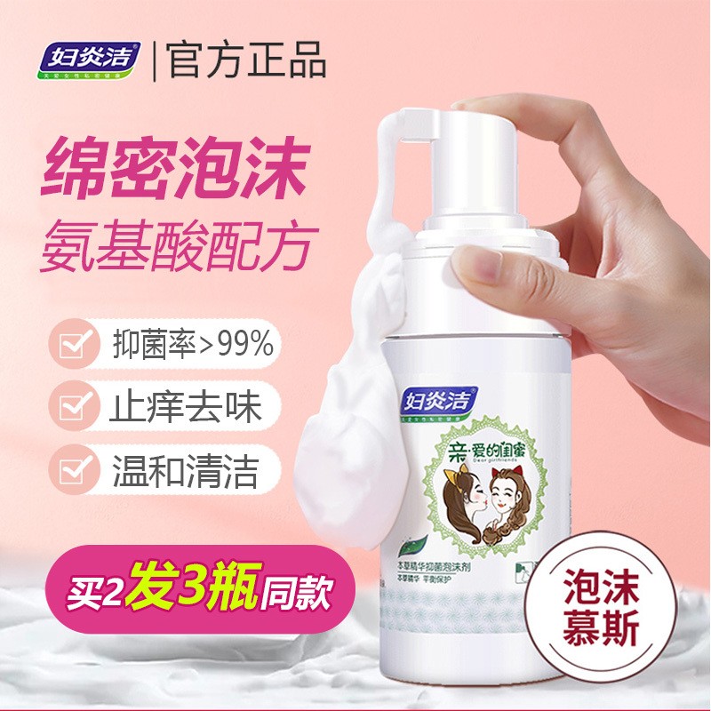 妇炎洁闺蜜泡沫摩斯私处洗护液女