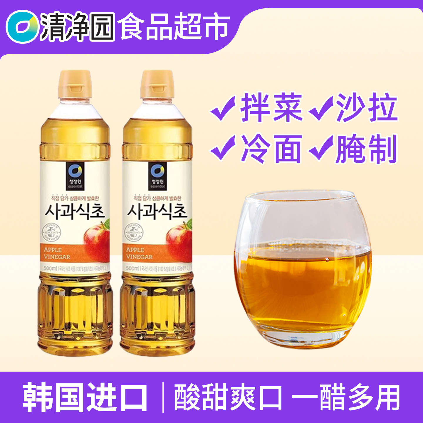 清净园韩国苹果醋 酿造食醋腌制拌菜沙拉家用调味料500ml