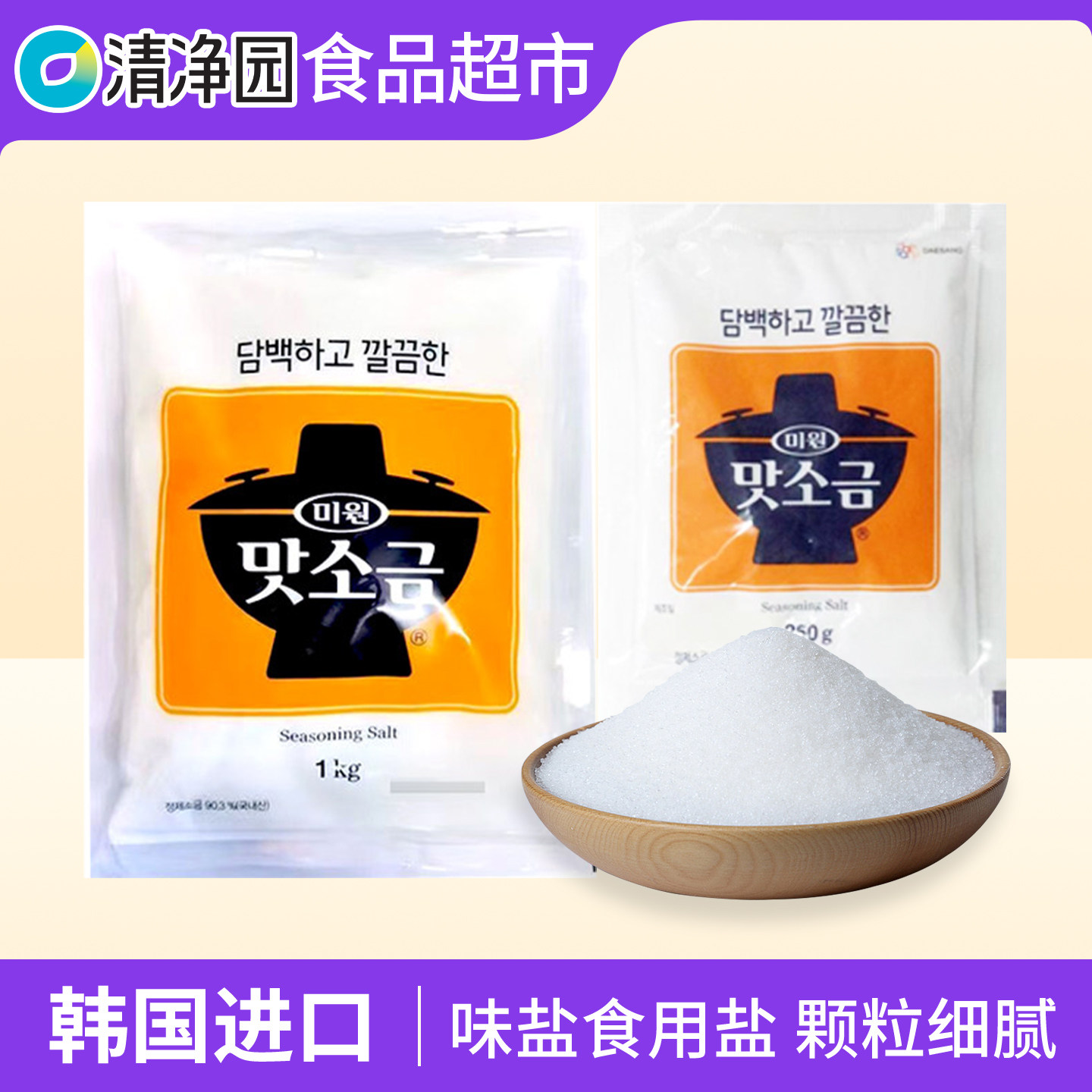 韩国清净园原装进口调味盐天然无碘炒菜拌菜熬汤烤肉火锅均食用盐