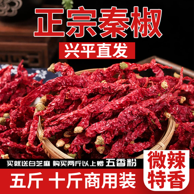 【兴平直发】陕西秦椒干辣椒