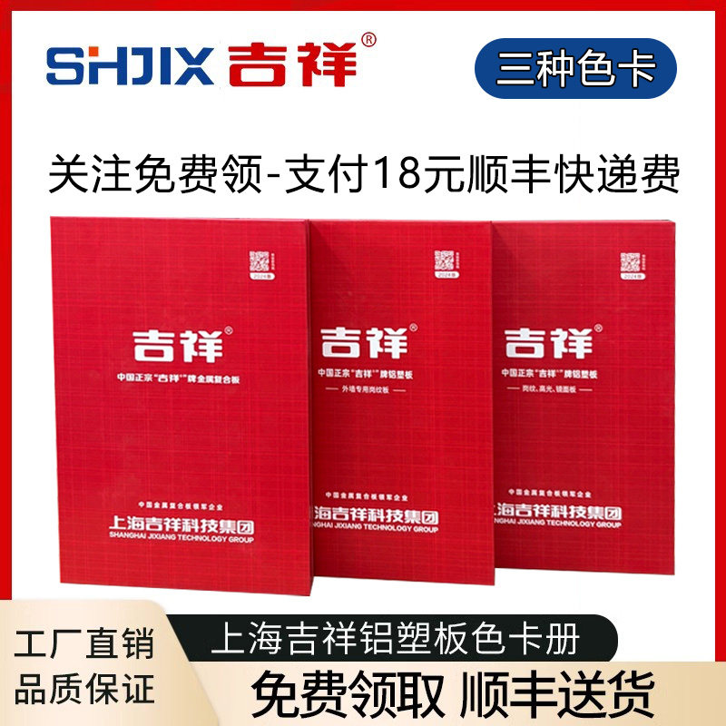 【订阅免费领】上海吉祥铝塑板色卡册单色木纹石纹板材吕塑板样册