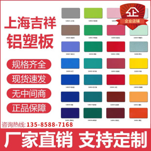 上海吉祥铝塑板4mm3mm厚户外门头招牌幕墙氟碳室内背景板铝复合板