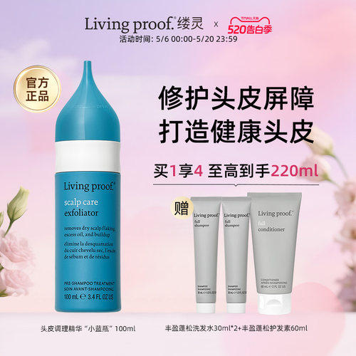 Living proof缕灵头皮预洗维稳精华液深层清洁油脂舒缓修护去角质