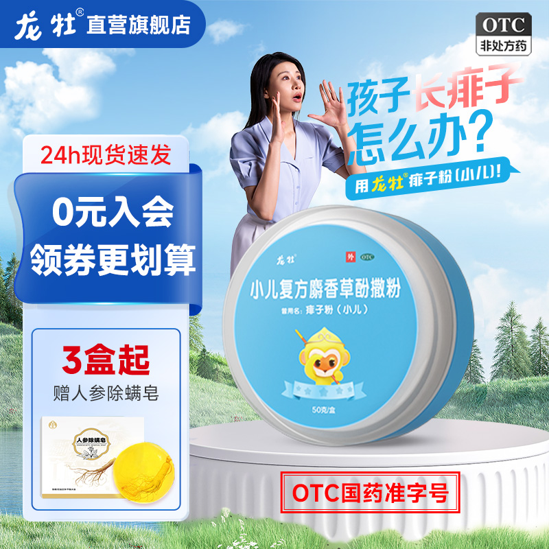 龙牡小儿复方麝香草酚撒粉50克宝宝婴儿痱子粉儿童止痒杀菌爽身粉