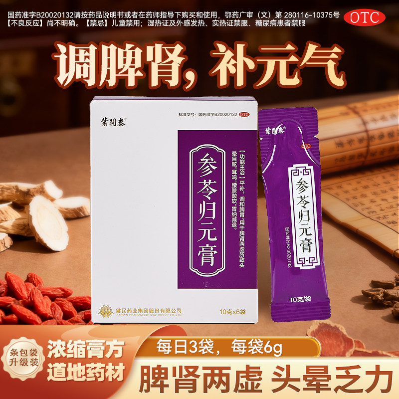 健民叶开泰 参苓归元膏OTC正品脾肾两虚脾胃虚弱乏力头晕