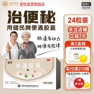 健民便通胶囊24粒润肠通便中老年习惯性便秘温和排便药芦荟胶囊