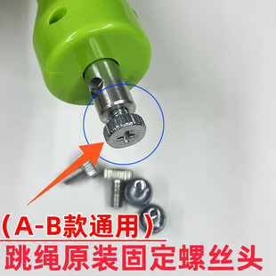 原装钢丝跳绳螺丝配件中考A款B款通用跳绳手柄螺丝拧固定备用螺丝
