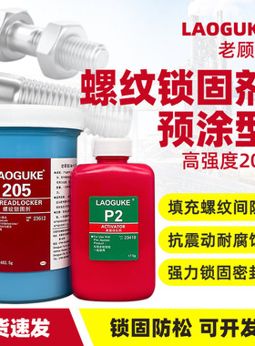 205 预涂螺纹锁固剂螺丝胶耐落胶防松动脱落滑丝止退螺钉胶塑料金属螺栓紧固胶耐高温耐震动固定密封胶蓝胶水