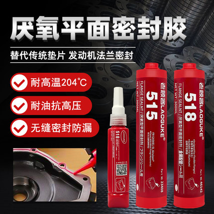 510 515平面密封胶518厌氧胶汽车发动机密封剂代替垫片法兰缸盖气缸减速机泵体防腐耐油耐高温重型机械强力胶