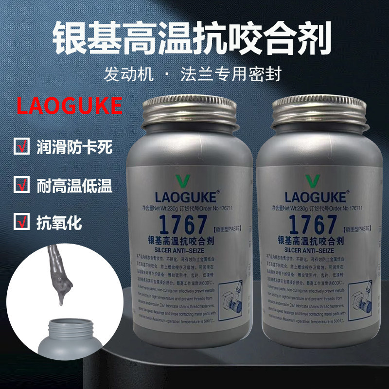 1767银基高温抗咬合剂螺栓防卡剂