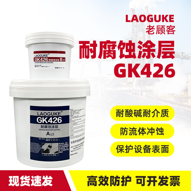 耐腐蚀涂层GK426可刷涂耐酸碱密封管道泵阀管路热交换器反应釜泵叶表面预保护涂层防冲蚀气蚀耐化学介质