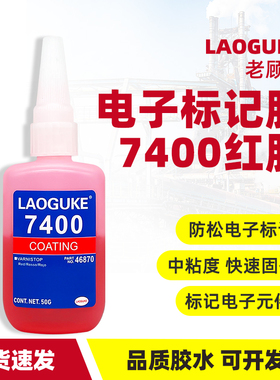 老顾客正品7400胶水红色电子标记胶防松标记液油墨胶防篡改调整点元件标记液快速干燥原装正品胶水