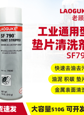 SF 790除污剂去除油漆铁锈胶渍尘污积碳油漆强力工业清洗剂工程机械机床油渍垫片清除剂金属脱脂油污清洁剂
