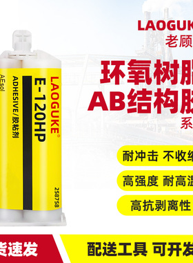 E-120HP工业级E-20HP 30CL环氧树脂60HPab胶水强力胶高粘度高剪切抗剥离坚韧型结构胶粘剂粘金属塑料木材胶水