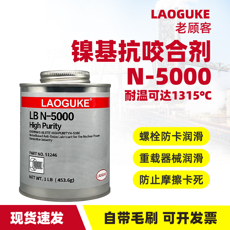 镍基抗咬合剂N-5000抗磨损润滑