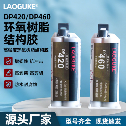 DP460金属碳纤维强力胶ab胶水