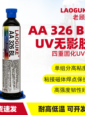 UV胶AA 326BL无影胶水粘接电机磁体磁钢焊点保护压电式蜂鸣器耐震动耐高温密封防水蓝色高强度高粘度uv强力胶