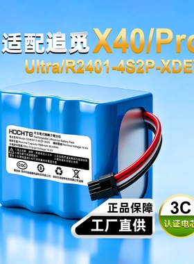 适配追觅扫地机X40Pro锂电池组1年质保Ultra/R2401-4S2P-XDEV电池