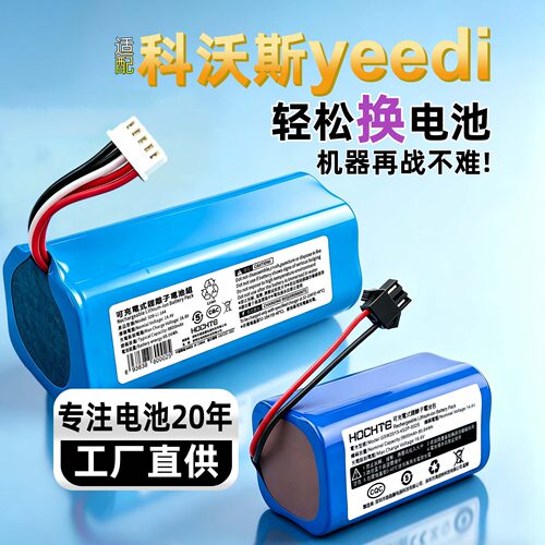 适配科沃斯yeedi扫地机电池