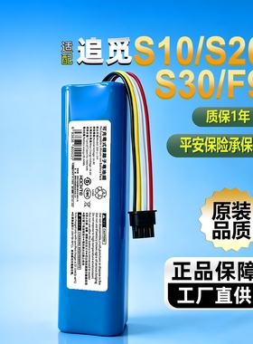 HOCHTE适配追觅扫地机器人S10 S20S30锂电池原装品质大容量F9电池