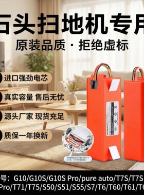 适用石头扫地机配件G10/S5/T7 Pro/T8/T4/G20/S6扫地机器人电池