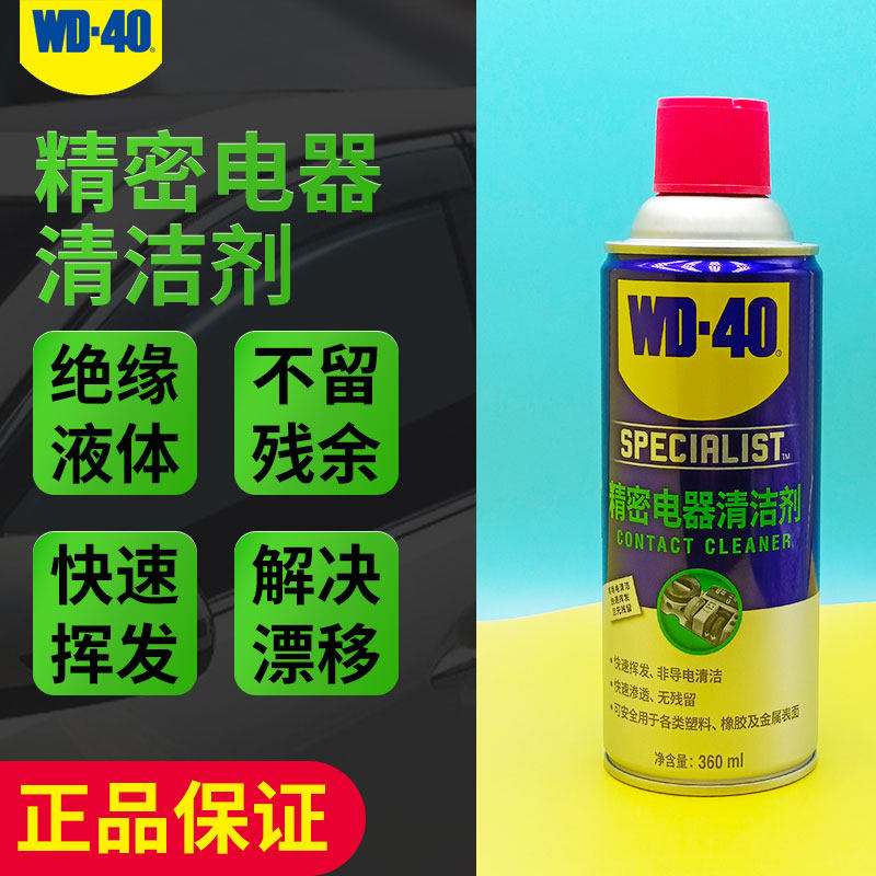 WD40精密电器清洁剂手柄摇杆漂移仪器主板电路板复活剂清洗喷剂