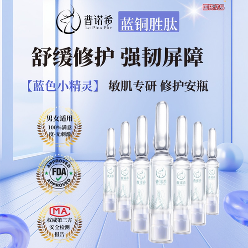 普诺希敏感肌舒缓修护紧致精华液
