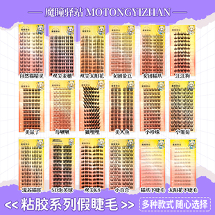 魔瞳驿站胶水款假睫毛大容量爱豆猫爪女团动物系列汪汪犬鸟鼠系狐