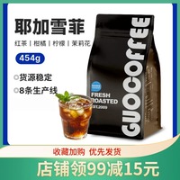 鴻鯤耶加雪啡風(fēng)味咖啡豆新鮮烘焙