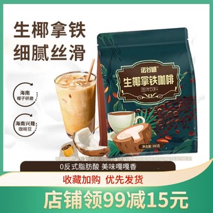 诺谷糠生椰拿铁速溶咖啡300g袋装固体饮料办公室熬夜提神冲泡饮品