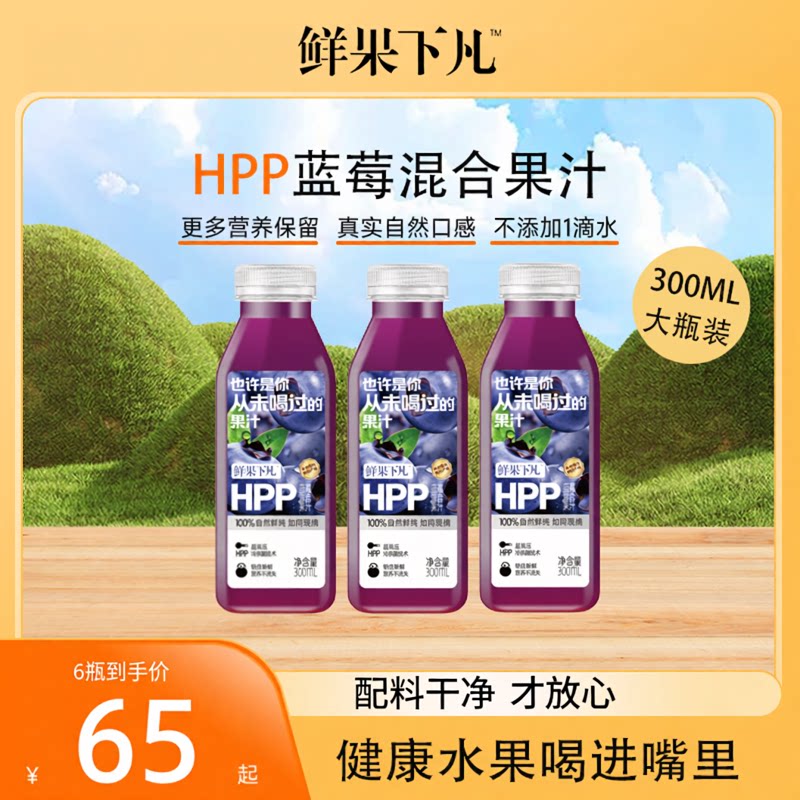 鲜果下凡大瓶装 HPP蓝莓混合第三代HPP纯果汁0添加300ml*6瓶图片