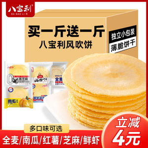 八宝利全麦南瓜风吹饼芝麻鲜虾薄脆饼干单独包装休闲特产小吃薄饼