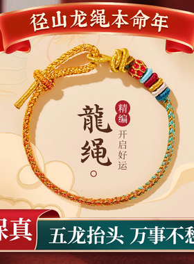 径山龙绳龙年本命年红绳手链女生平安好运属龙转运珠手绳编织绳男