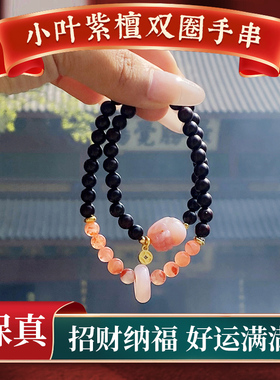 女款手串小叶紫檀新中式