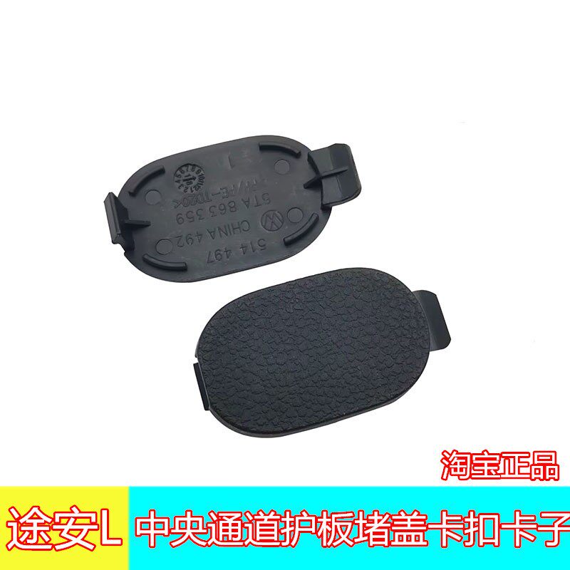 适用途安L 中央通道护板堵盖 中控台盖板帽 饰板小卡扣卡子