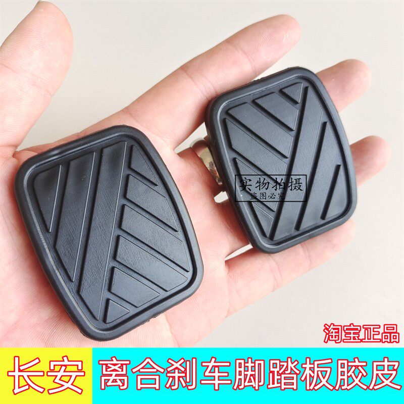 长安奔奔汽车奔奔迷你MINI离合器刹车踏板脚垫胶皮橡胶防滑垫配件